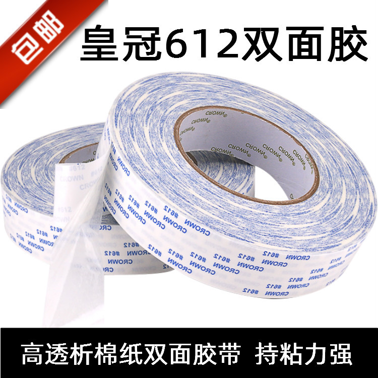 皇冠612双面胶CROWN强力高粘度固定无痕超薄耐高温无纺布双面胶带
