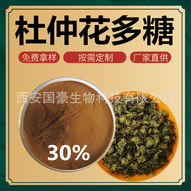 杜仲花多糖30% 杜仲花提取物 杜仲花浸膏粉 500克装