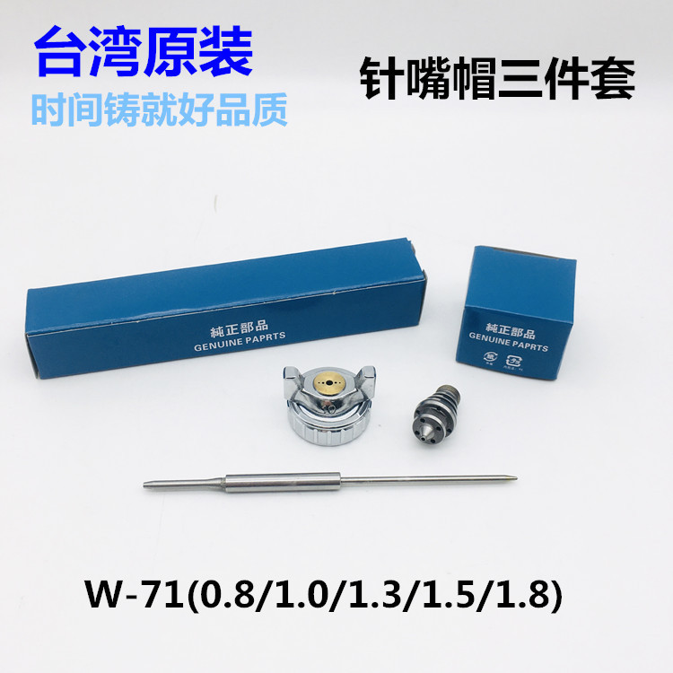 原装W-71 W-77针嘴帽三件套 油漆喷枪针嘴 耐磨针嘴帽