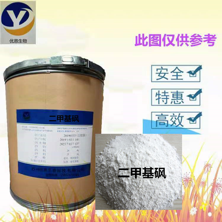 二甲基砜 99% 甲基磺酰甲烷 MSM 磺酰基二甲烷