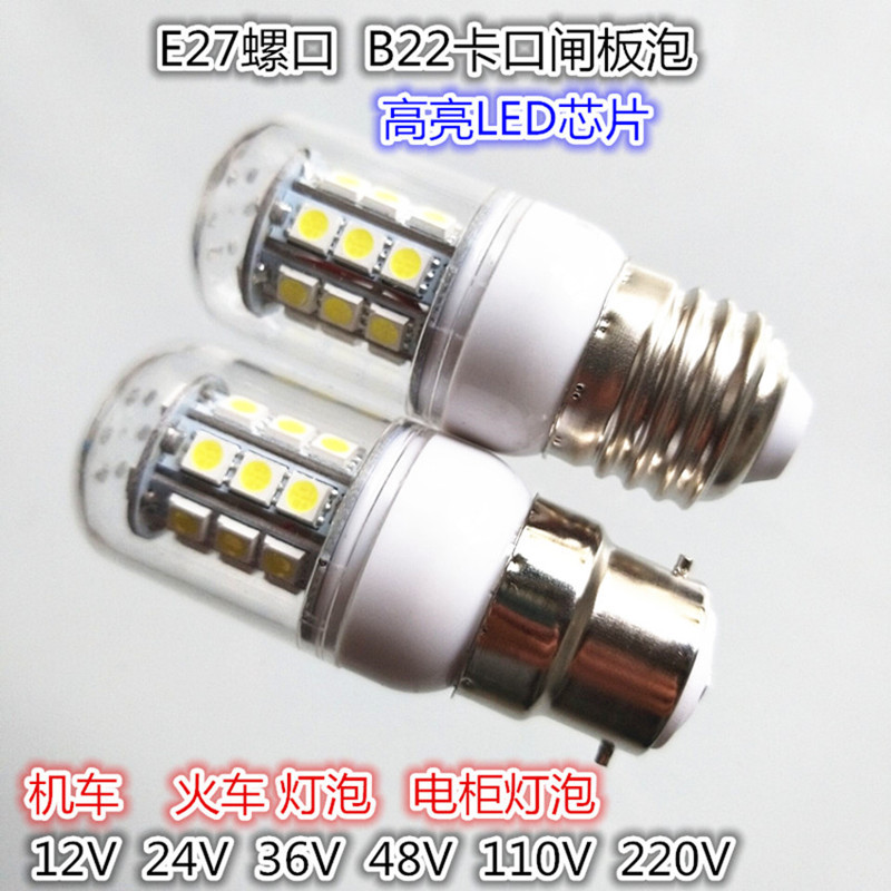 B22卡口LED闸板泡E27螺口48V50V机床照明灯泡电柜机车火车灯泡