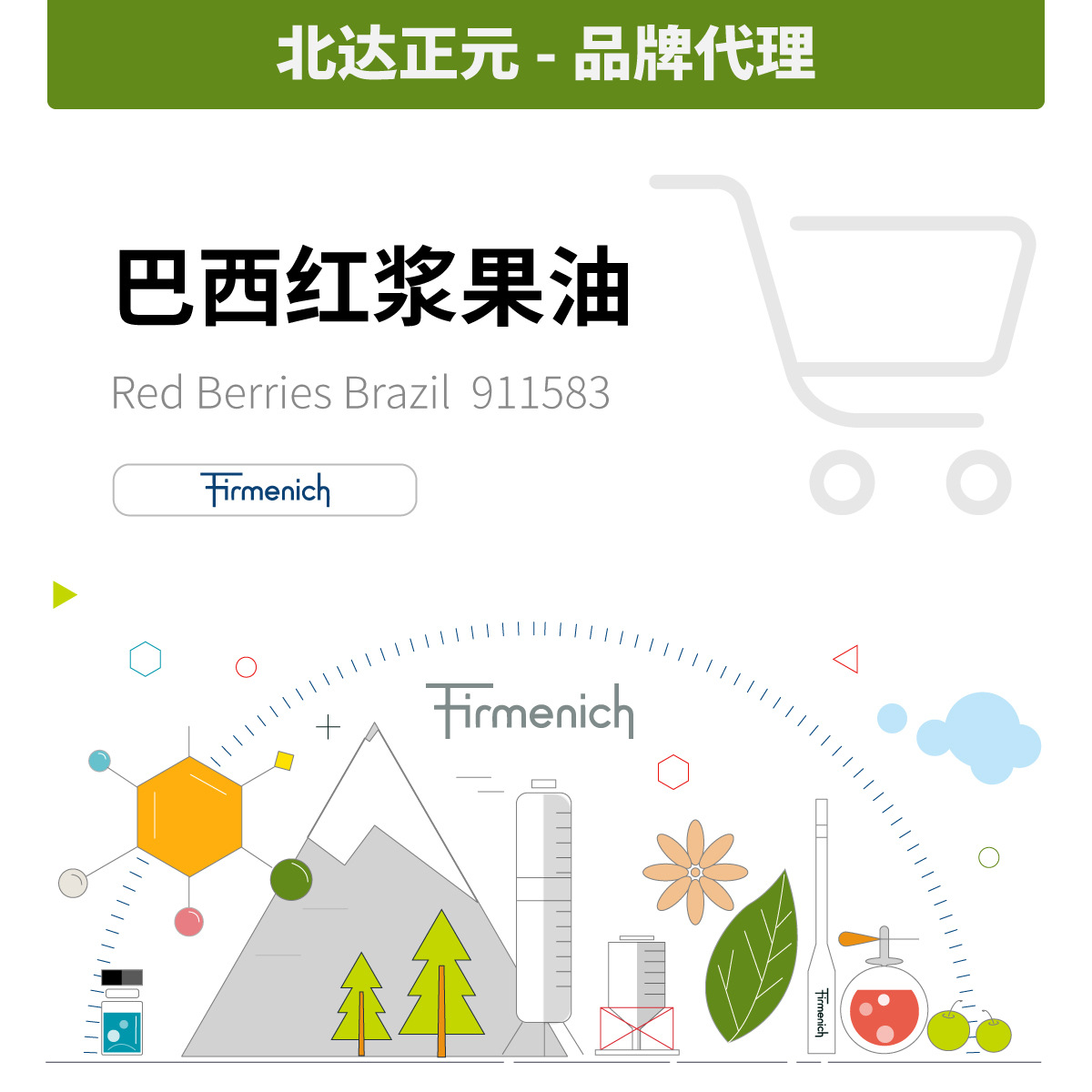 香料现货 芬美意总代理 量大价优 巴西红浆果油911583