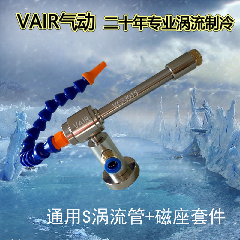 VAIR标准S型涡流管制冷器  涡流制冷器 口罩机超声波局部降温冷却