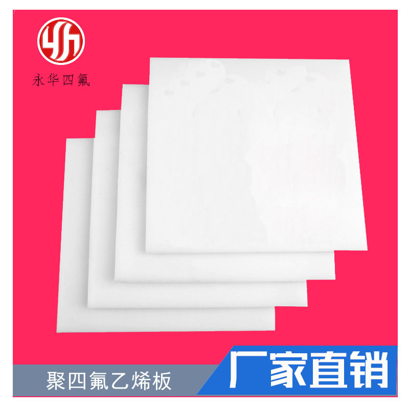 厂家批发现货 聚四氟乙烯板 四氟板 防腐铁氟龙板PTFE