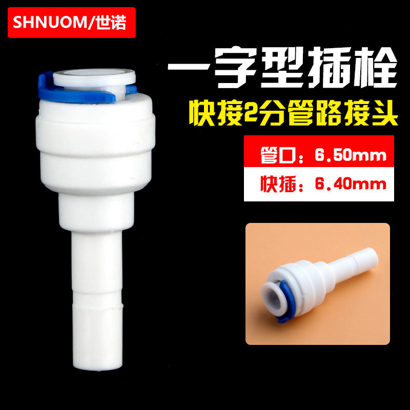 过滤器2分插栓转2分快接直通2分直插栓硬插快接管件净水器配件