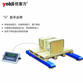 【厂家批发】优客力可移动U型电子平台秤|1吨U型电子磅秤质保一年