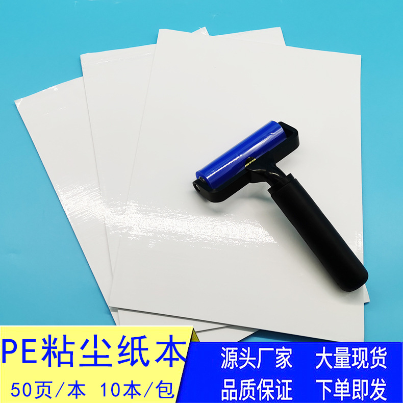 厂家粘尘纸本清洁纸滚轮A4除尘纸粘尘纸纸本无尘PE240*330mm 50页