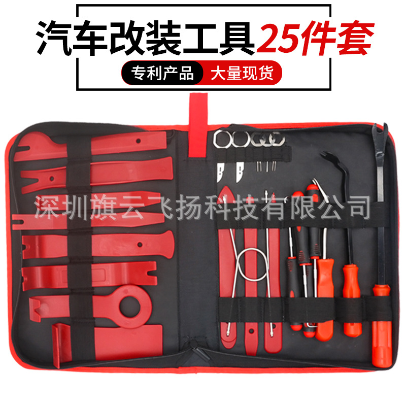 汽车音响内饰改装工具25件套 cd音响拆装门板拆卸起子撬板11件套
