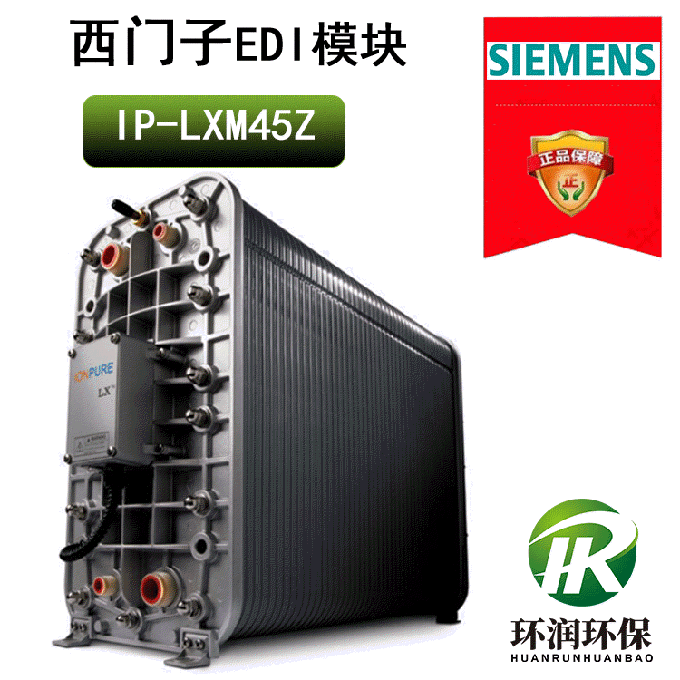 美国原装IONPURE EDI IP-LXM45Z模块 5吨超纯水处理CEDI膜堆维修