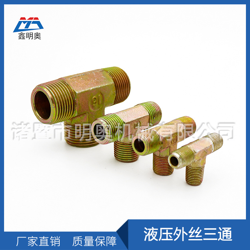 英美制平外三通螺纹接头液压平口A型螺纹接头液压管件厂家