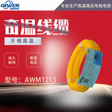 奇溫線纜 AWM1213鐵氟龍線 防火耐磨高溫電子線 絕緣高壓電纜