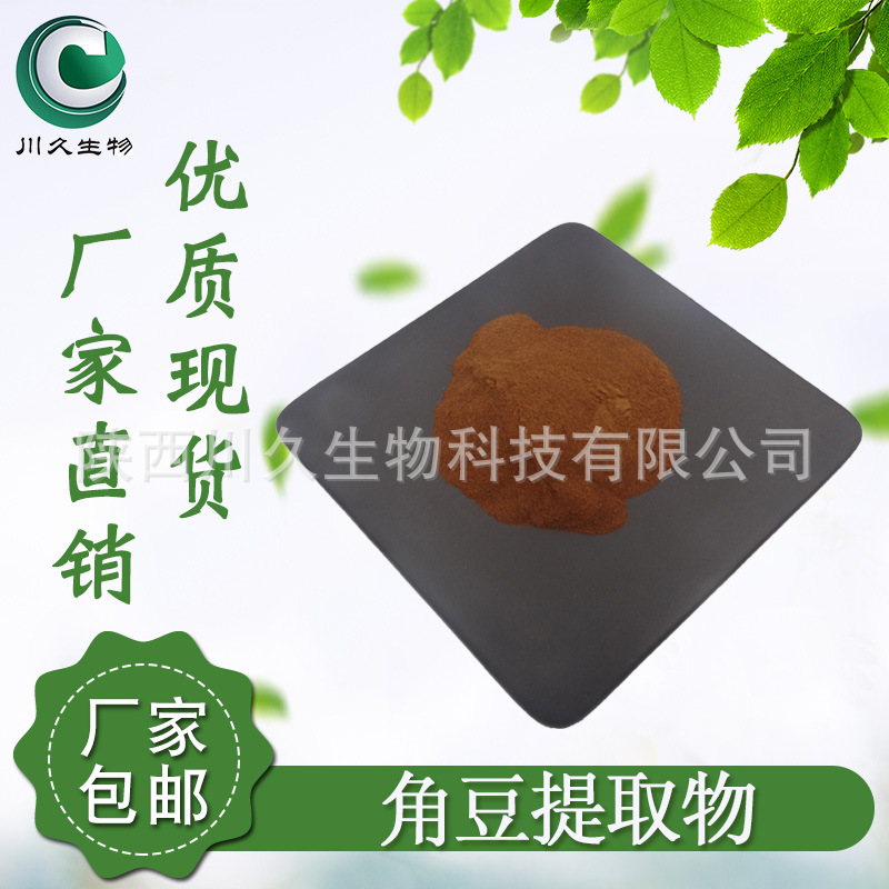 现货 角豆提取物 川久生物 多规格 水溶性 角豆粉 厂家供应