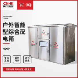 CNHK不锈钢户外智能型综合配电箱 电缆分支箱配电柜 JP柜来图定制