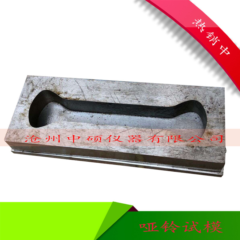 哑铃试模 哑铃型模具 哑铃八字模具 钢制带底哑铃八字试模
