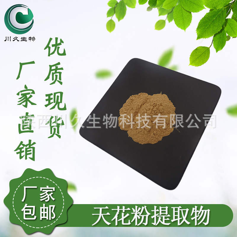 现货 天花粉提取物 川久生物 水溶性天花粉末  多规格供应 原料