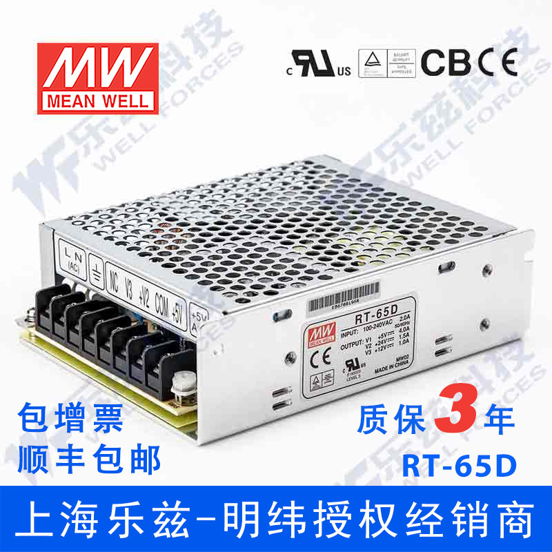 明纬RT-65D电源 5V12V24V三路68W 5V4A+24V1.5A+12V1A台湾品牌