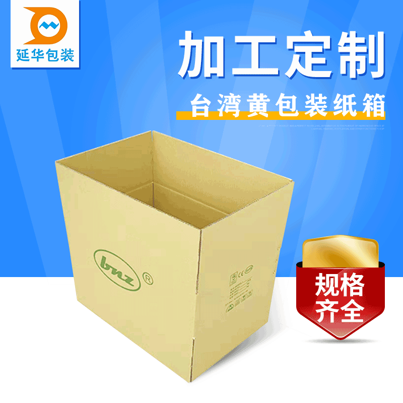 日本黄台湾黄牛皮纸箱美牛卡纸箱黄色纸箱可定黄色牛卡包装纸箱