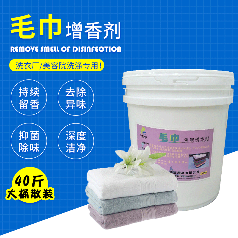 毛巾增香劑現貨供應40斤桶裝毛巾洗滌加香劑 除臭 去精油味可定制