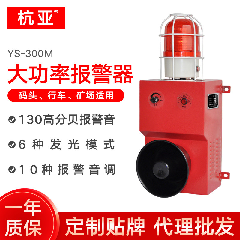 YS-300M工业语音声光报警器大分贝大功率室外港口码头工厂等适用