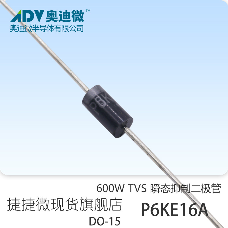 捷捷微P6KE16A 单向600W功率 TVS瞬变抑制二极管 工厂DO-15封装
