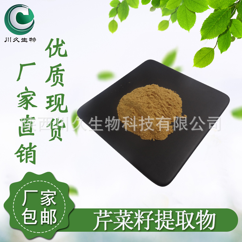 芹菜籽提取物 川久生物多规格供应 水溶 芹菜籽粉 现货 量大从优