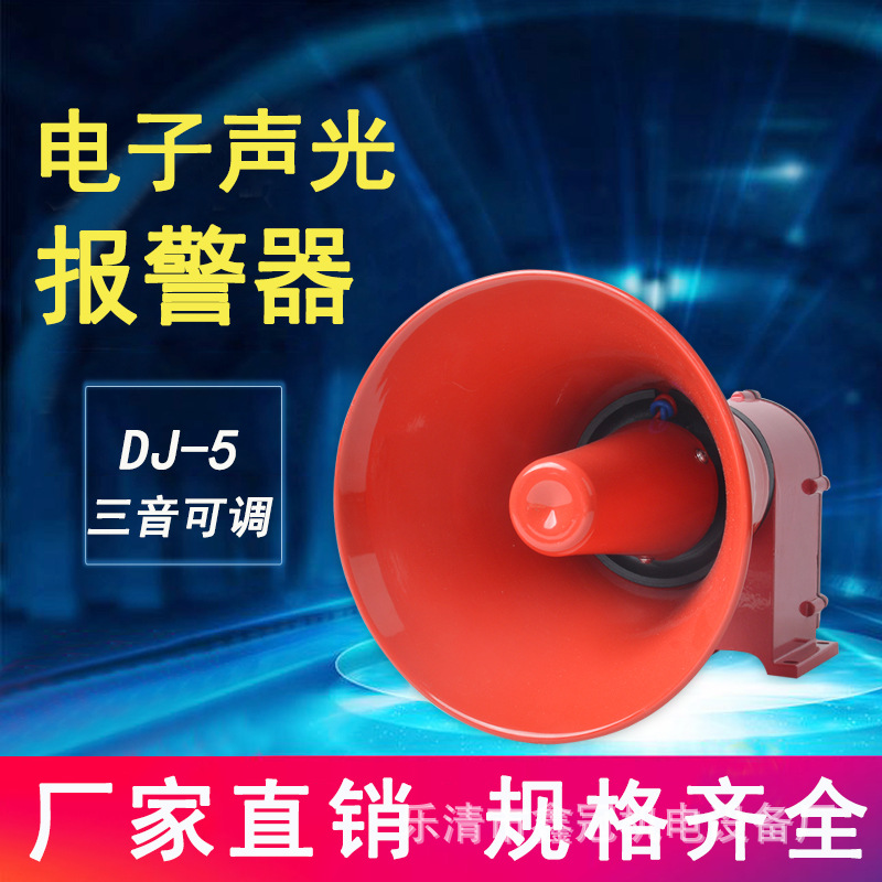 船用大功率声光报警器DJ-5 行车用喇叭扬声器 不带灯