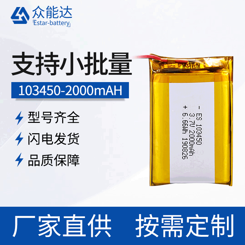 高容量 高倍率聚合物103450-2000mAh3.7V保暖产品美容仪锂电池