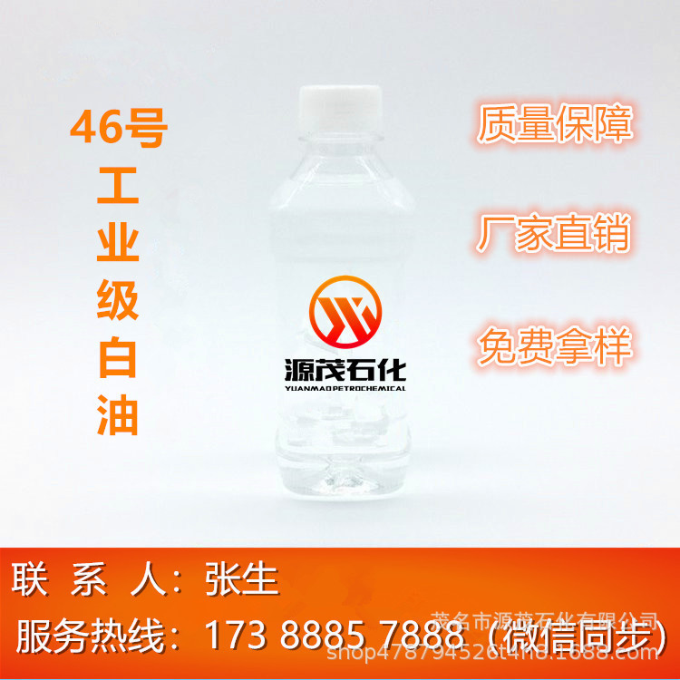 46号白油/批发化妆级白油加氢脱蜡46号石蜡油日化原料