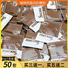 Socona咖啡糖伴侣专用糖包 优质白砂糖包红茶调糖加量5g*50小包装