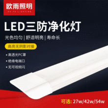 商场室内led净化灯54W 三防灯一体化防尘灯医院专用洁净吊板灯管