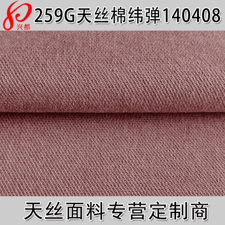 莱赛尔棉弹力斜纹布  含有天丝莱赛尔梭织裤装外套面料