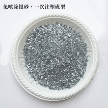 免喷涂银砂 注塑铝银砂环保不起尘不变色耐高温 银色色母粒