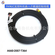 FANUC发那科机器人示教器用控制线缆 A660-2007-T364