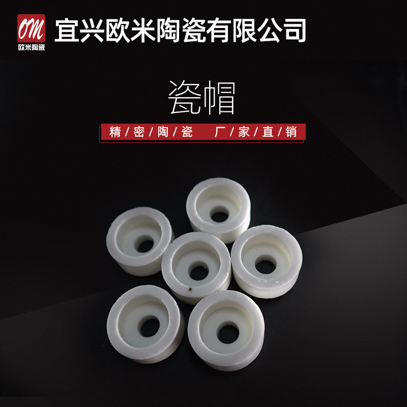 供应电阻器用高频瓷帽 氧化锆陶瓷轴帽 99氧化铝陶瓷轴帽 瓷帽