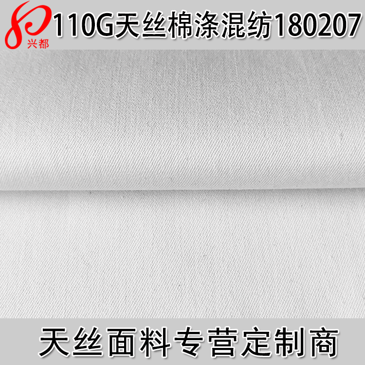 110g天丝棉涤混纺面料 斜纹天丝服装面料 杭州兴都专注天丝面料
