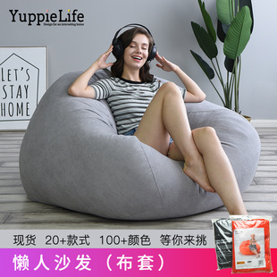 Производитель Yapi Lazy Sofa Bean Bag (исключая начинку) Разборка, очистка перекрестного распределения E -Commerce Один кусок товара