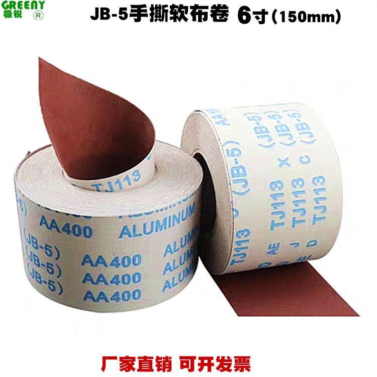 JB-5软布卷6寸60-800#手撕砂布卷TJ113银星牌木工用手撕软布卷