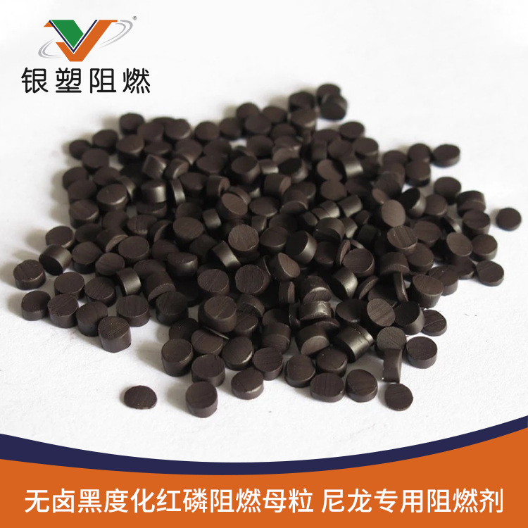 厂家直销 黑化红磷阻燃母粒 尼龙专用添加量12-14% V0