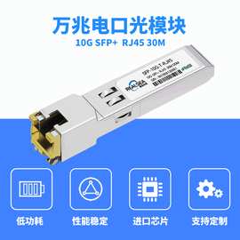 SFP-10G-T万兆电口光模块 光转电RJ45接口30M 兼容浪潮戴尔服务器