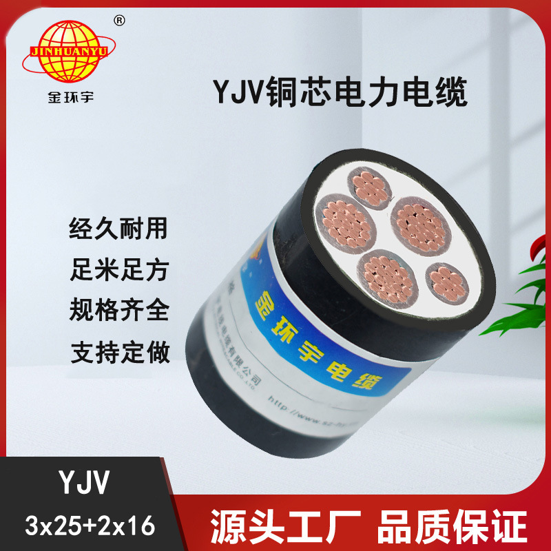 金环宇YJV 电缆线YJV 3x25+2x16平方 室外工程三相五线电缆