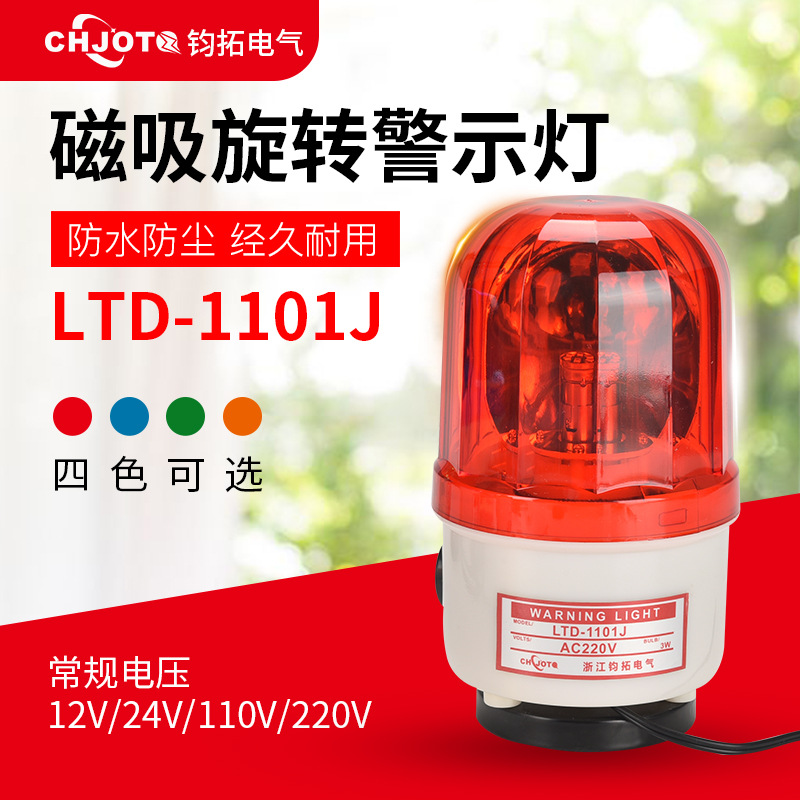 led爆闪警示灯旋转闪烁信号警报灯磁吸12v24v220v声光报警器