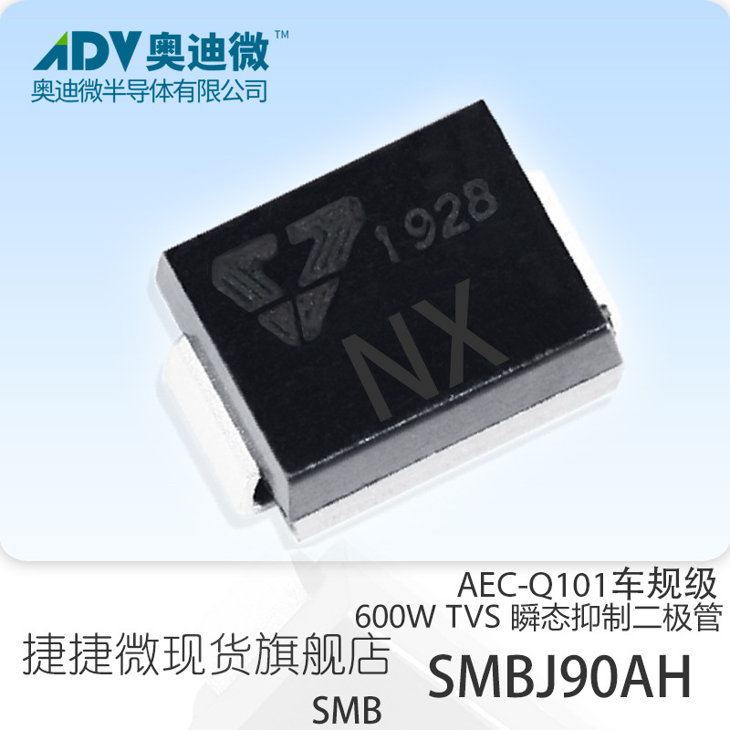 捷捷微SMBJ90AH 车规级单向TVS管 600W SMB封装 AEC-Q101 NX