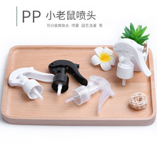 现货24牙小老鼠PP塑料喷头 手扣式浇花细雾化妆品补水替换配件