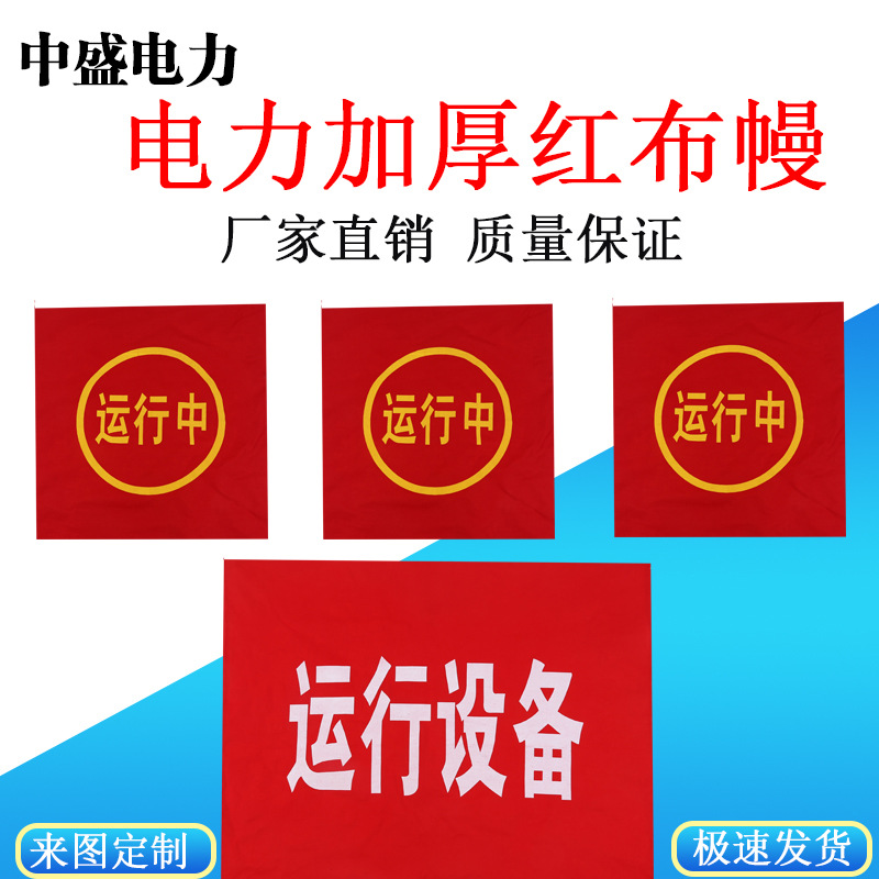 电力红布幔磁吸式红布幔运行设备红布幔中帘安全告示牌
