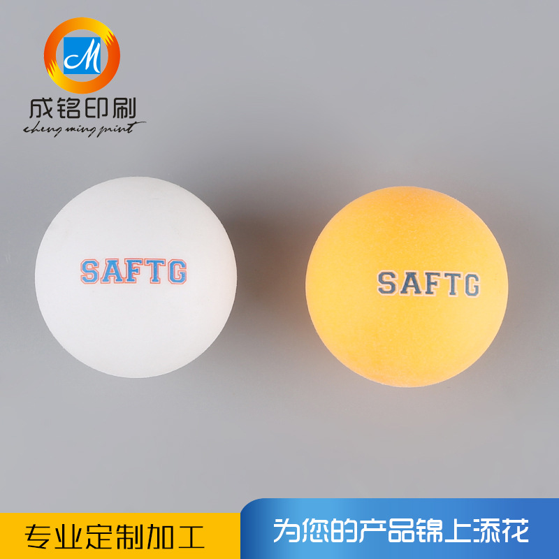 厂家承接乒乓球丝印 彩色塑料丝印 训练用乒乓球套色移印