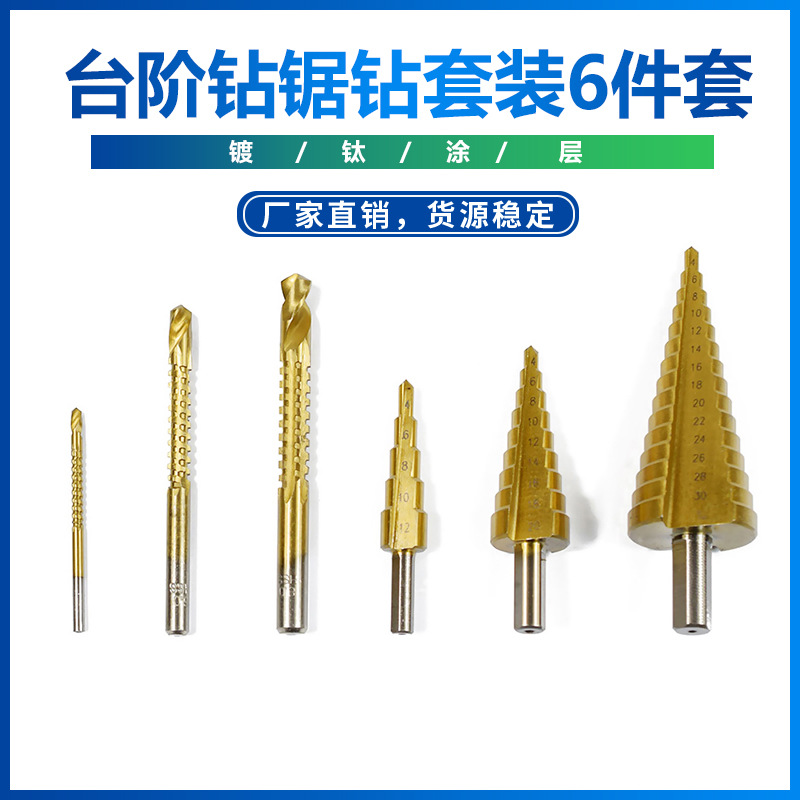 跨境爆款6件套多功能镀钛台阶钻锯钻套装  厂家直销 批发