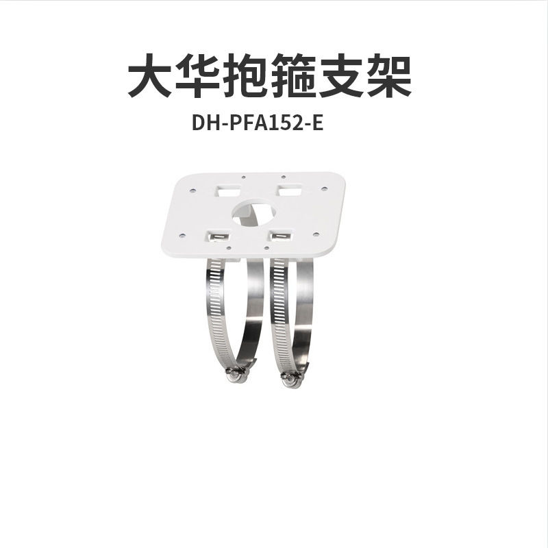 Dahua大华抱箍支架半球立柱支架摄像头摄像机支架DH-PFA152-E现货