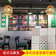 老式港式茶餐厅复古年代300*300防滑网红店冰室吧台马赛克地面砖