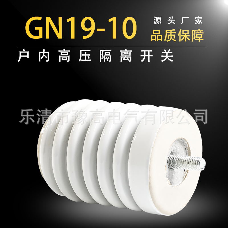 户内隔离开关GN19系列高压隔离开关支柱陶瓷绝缘子