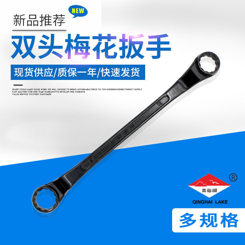 青海湖工具双头手动活动梅花扳手 发黑梅花扳手 架子现货扳手批发